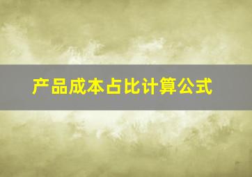 产品成本占比计算公式