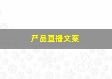 产品直播文案