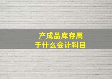 产成品库存属于什么会计科目