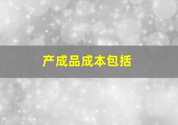 产成品成本包括