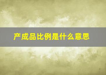 产成品比例是什么意思