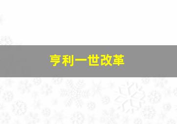 亨利一世改革