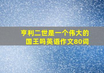 亨利二世是一个伟大的国王吗英语作文80词