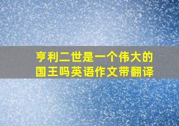 亨利二世是一个伟大的国王吗英语作文带翻译