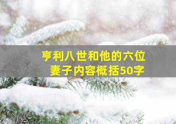 亨利八世和他的六位妻子内容概括50字