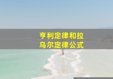 亨利定律和拉乌尔定律公式