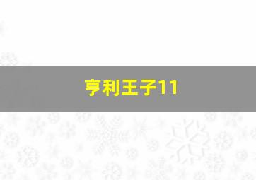 亨利王子11