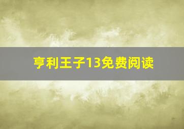 亨利王子13免费阅读