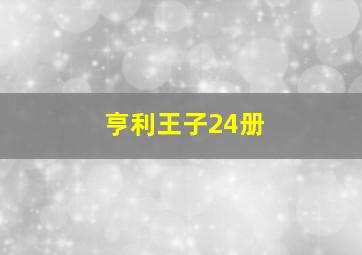 亨利王子24册