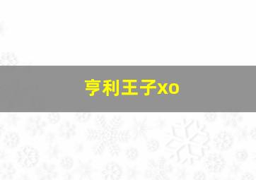 亨利王子xo