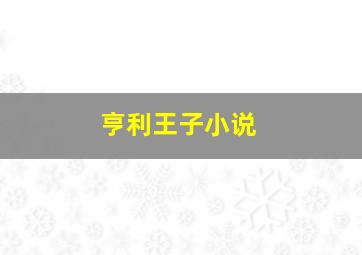 亨利王子小说