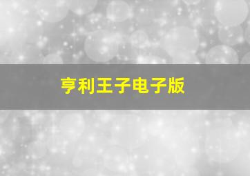 亨利王子电子版