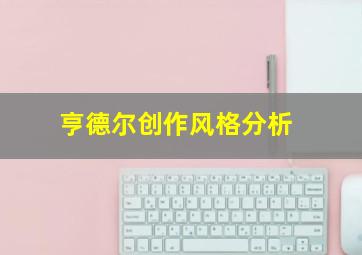 亨德尔创作风格分析