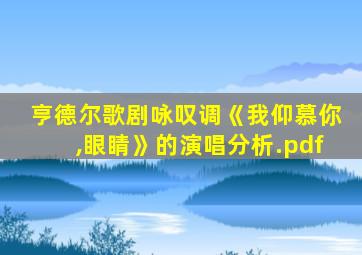 亨德尔歌剧咏叹调《我仰慕你,眼睛》的演唱分析.pdf