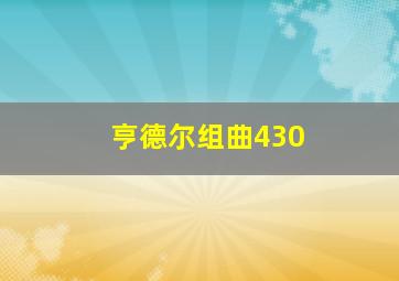 亨德尔组曲430