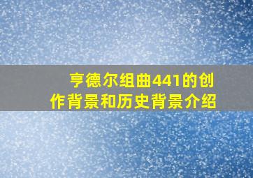 亨德尔组曲441的创作背景和历史背景介绍