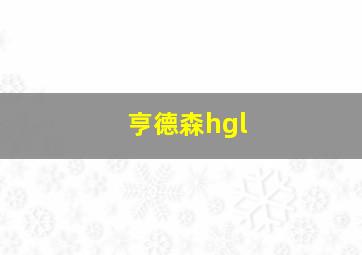 亨德森hgl