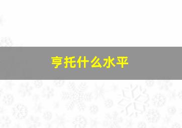 亨托什么水平