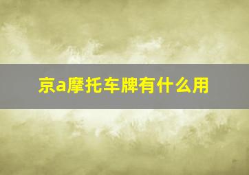 京a摩托车牌有什么用