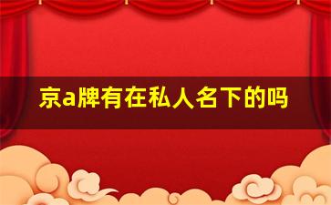 京a牌有在私人名下的吗