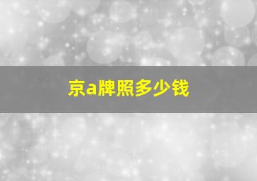 京a牌照多少钱