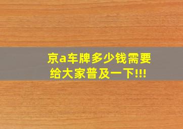 京a车牌多少钱需要给大家普及一下!!!