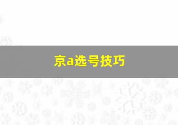 京a选号技巧