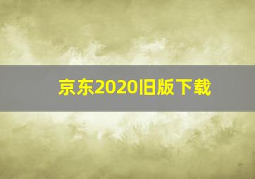 京东2020旧版下载