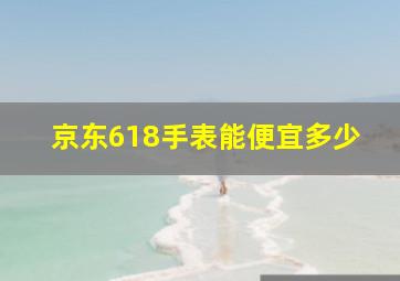 京东618手表能便宜多少