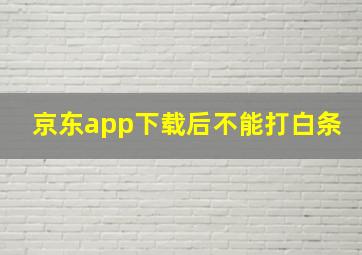 京东app下载后不能打白条