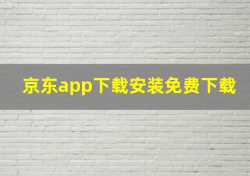 京东app下载安装免费下载