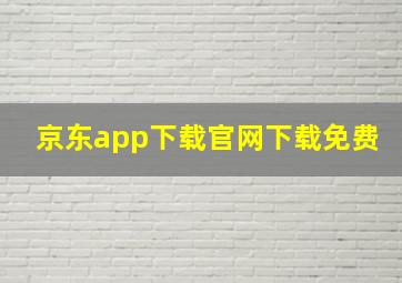 京东app下载官网下载免费