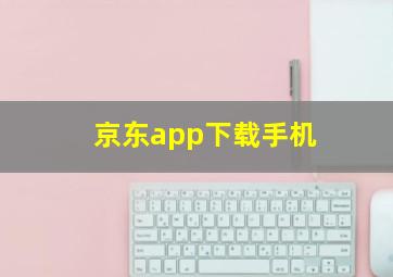 京东app下载手机