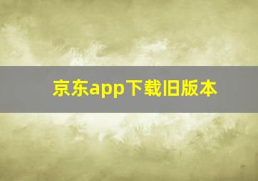 京东app下载旧版本