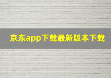 京东app下载最新版本下载