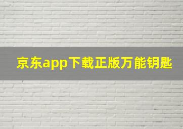 京东app下载正版万能钥匙