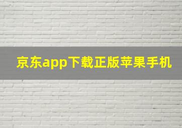 京东app下载正版苹果手机