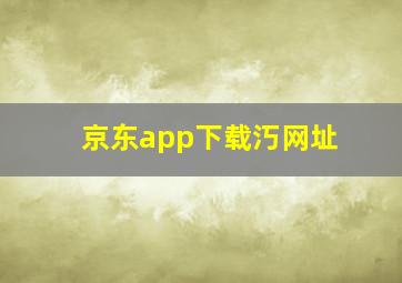 京东app下载汅网址