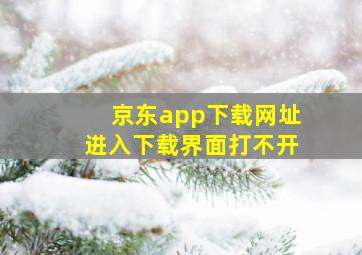 京东app下载网址进入下载界面打不开