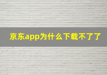 京东app为什么下载不了了