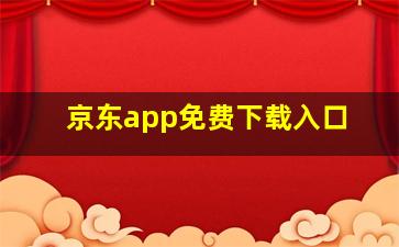 京东app免费下载入口