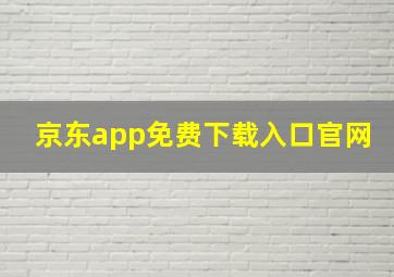 京东app免费下载入口官网