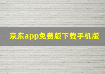 京东app免费版下载手机版