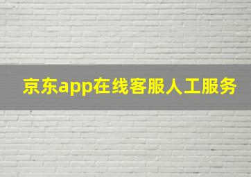 京东app在线客服人工服务