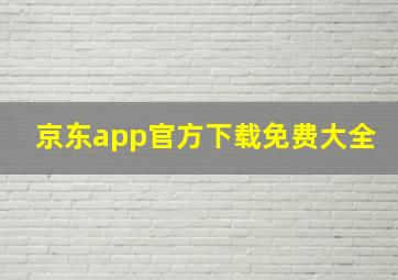 京东app官方下载免费大全