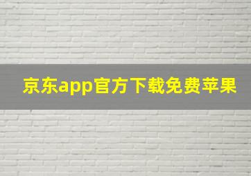 京东app官方下载免费苹果