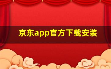 京东app官方下载安装