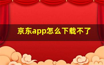 京东app怎么下载不了