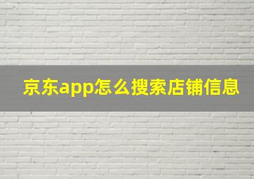 京东app怎么搜索店铺信息