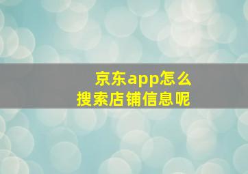 京东app怎么搜索店铺信息呢